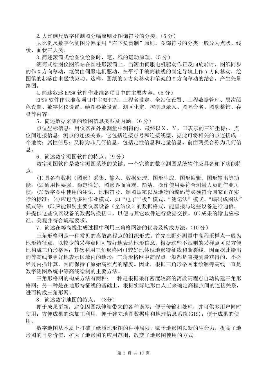 数字化测图试卷_第5页