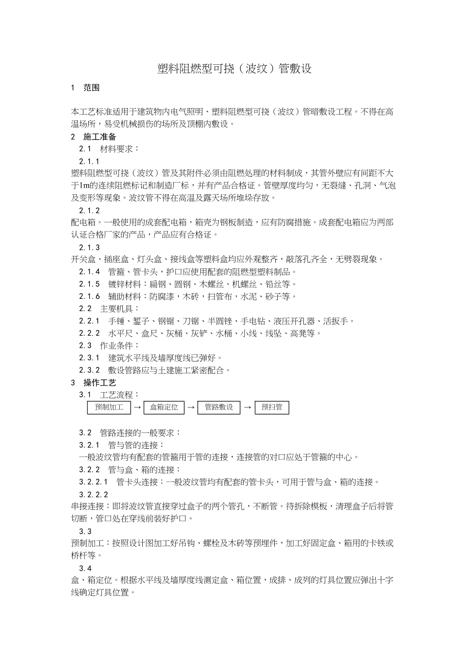 4塑料阻燃型可挠（波纹）管敷设（天选打工人）.docx_第1页