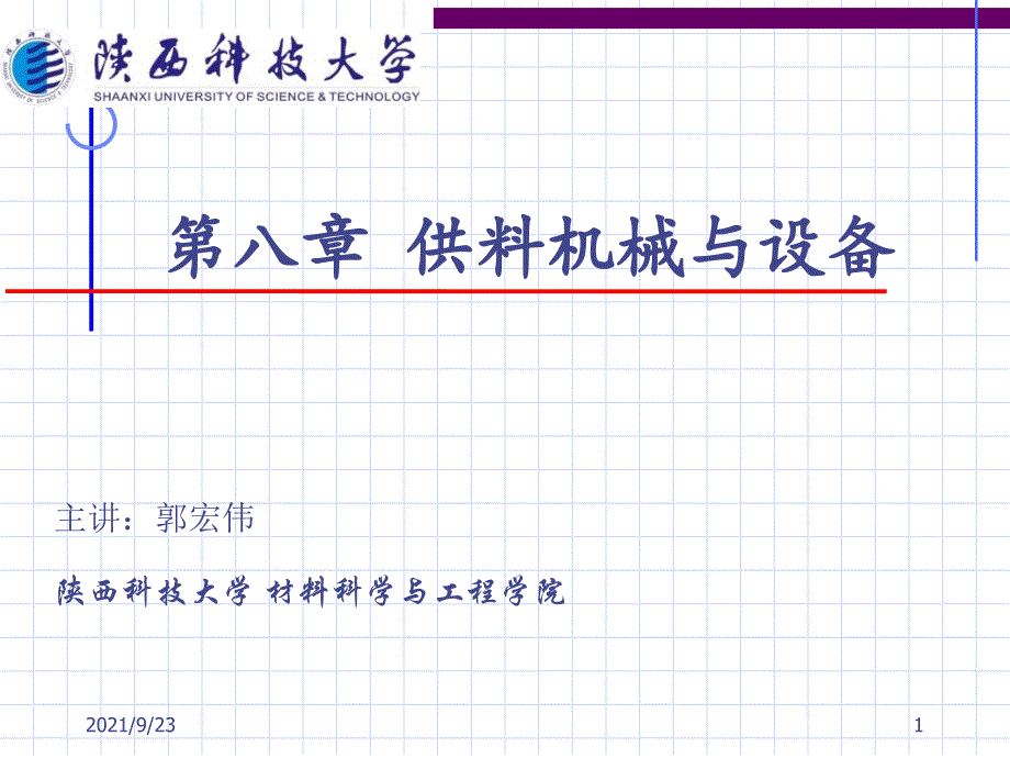 供料机械与设备_第1页