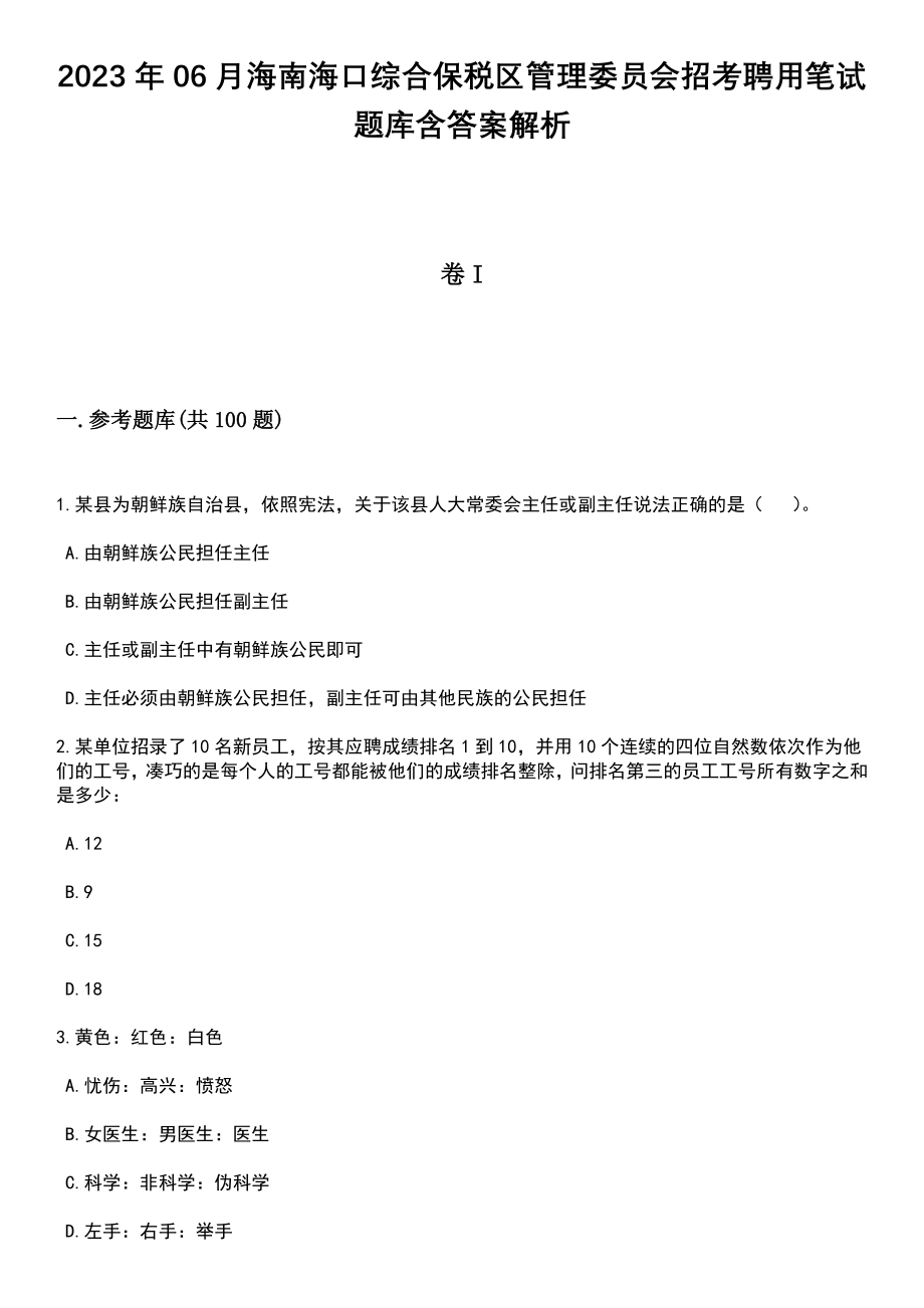 2023年06月海南海口综合保税区管理委员会招考聘用笔试题库含答案解析_第1页