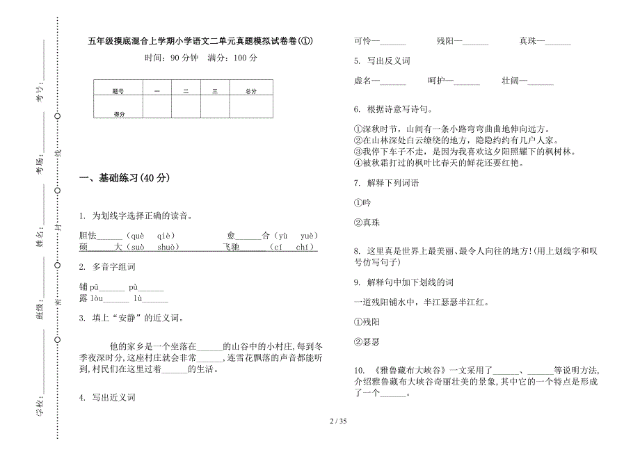 五年级上学期小学语文摸底混合二单元真题模拟试卷(16套试卷).docx_第2页