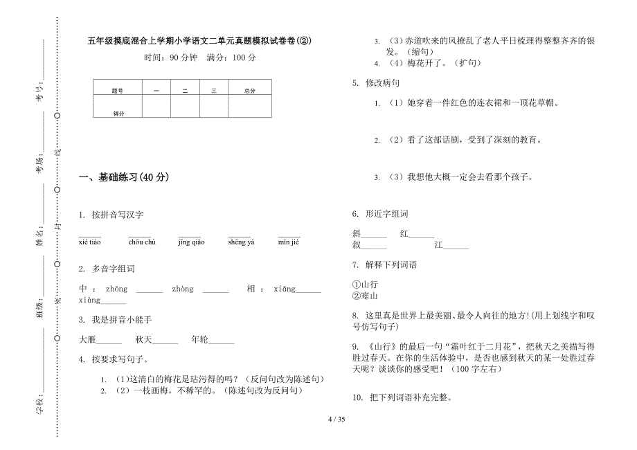 五年级上学期小学语文摸底混合二单元真题模拟试卷(16套试卷).docx_第4页