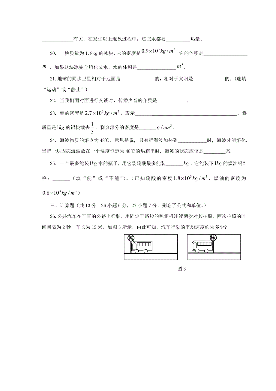 北师大版八年级物理上册期中测试试题_第3页