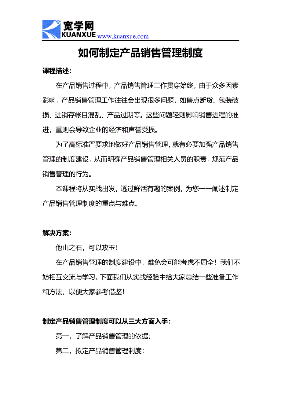 如何制定产品销售管理制度.doc_第1页