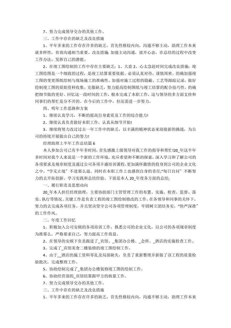 2022经理助理上半年工作总结4篇 总经理助理半年工作总结_第5页