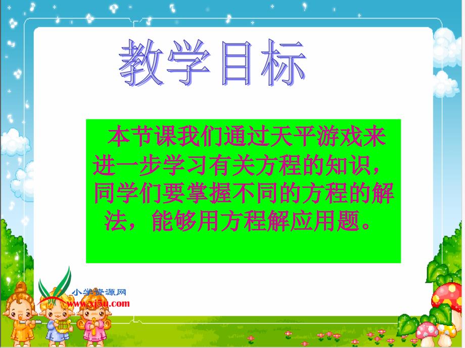 北师大版数学四年级下册天平游戏_第2页