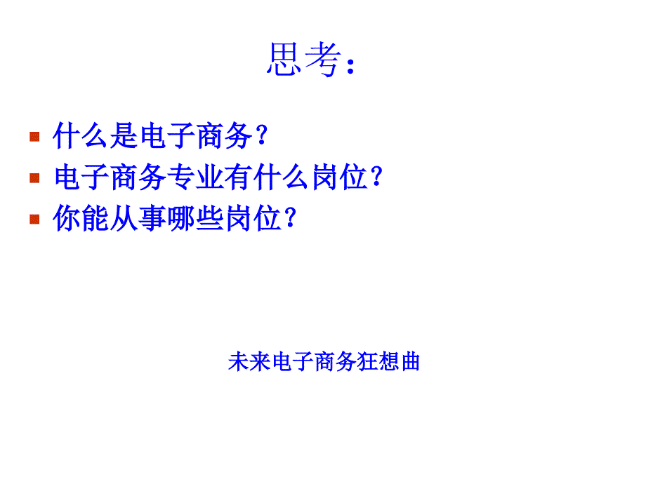 电子商务就业岗位与案例分析教学课件(24p)_第1页