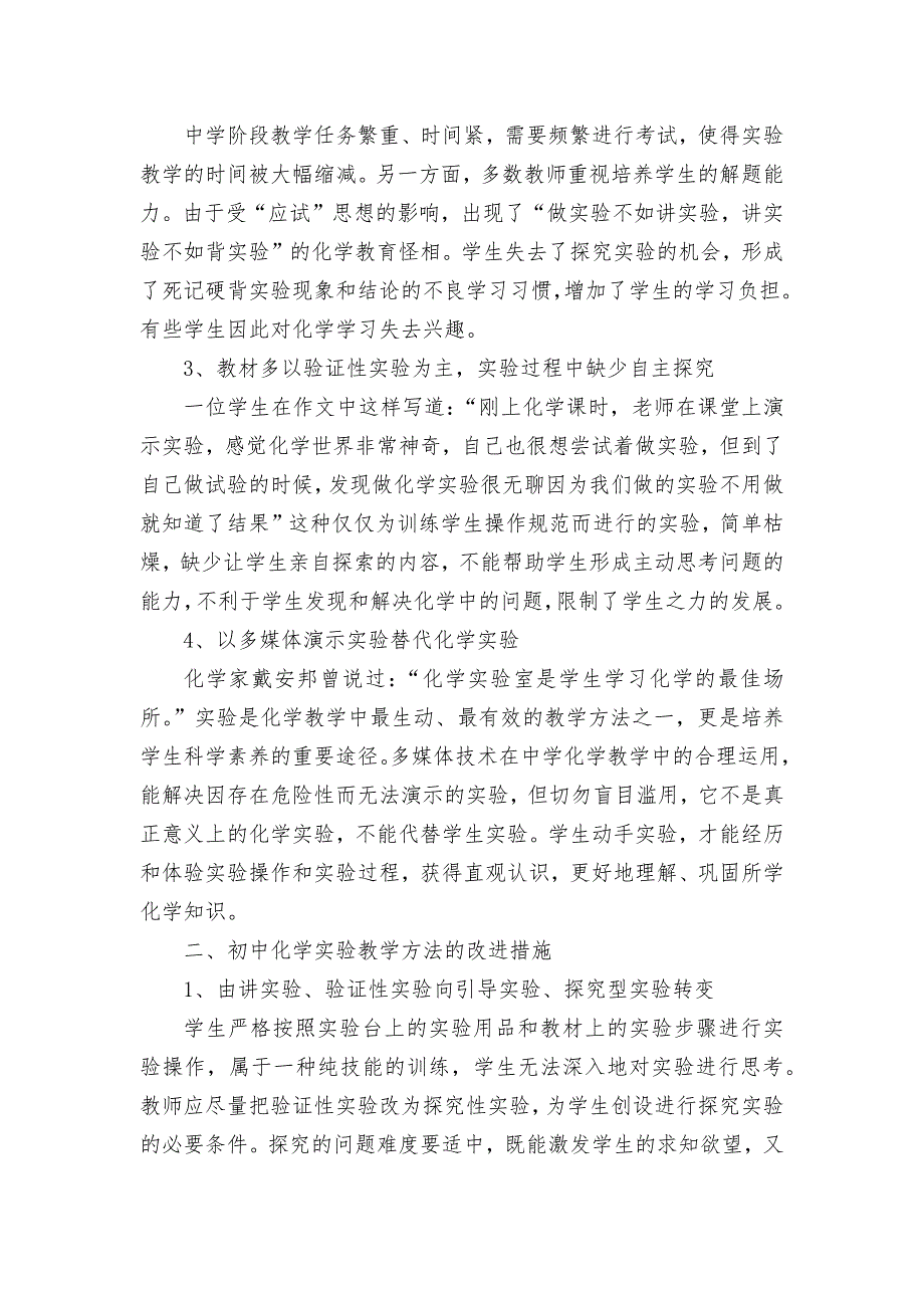 初中化学实验在教学过程中出现的问题及改进措施获奖科研报告论文_第2页