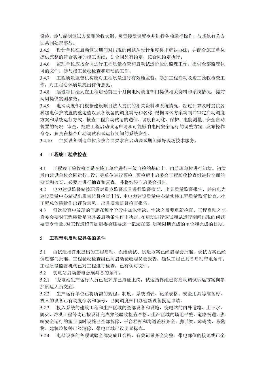 及以上送变电工程启动及竣工验收规程要点_第4页