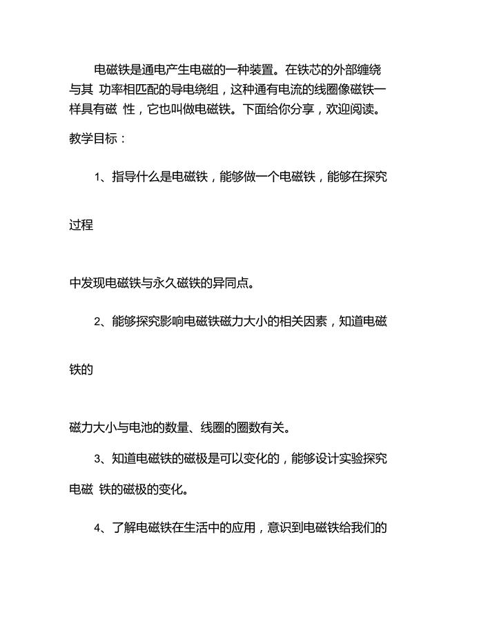 鄂教版三年级下册科学电磁铁教案