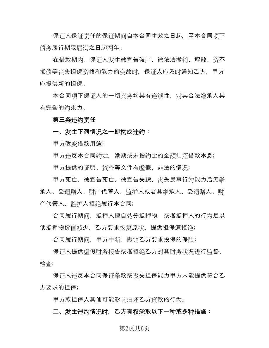 关于担保借款协议书参考范本（二篇）.doc_第2页