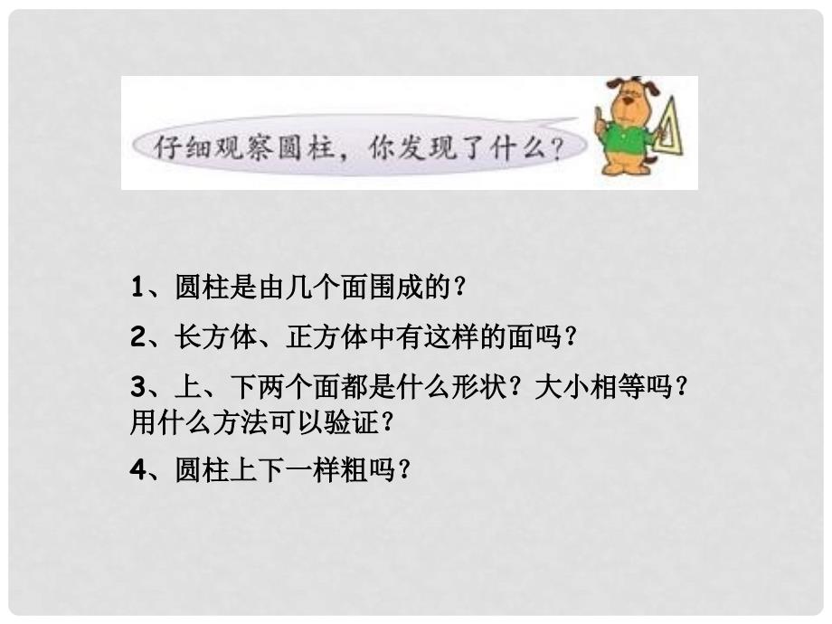 六年级数学下册 圆柱的认识 1课件 苏教版_第4页