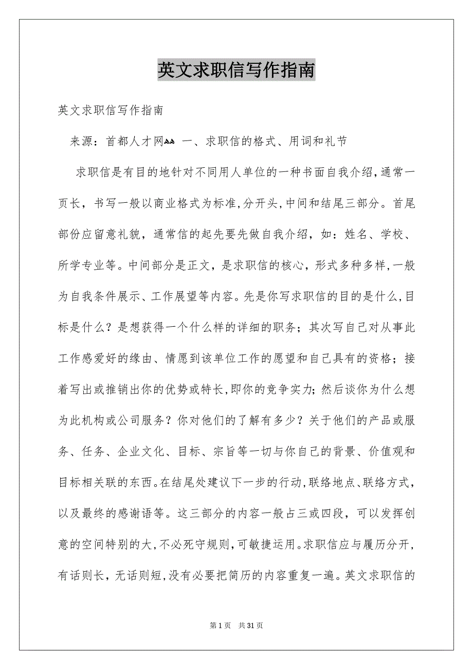 英文求职信写作指南_第1页