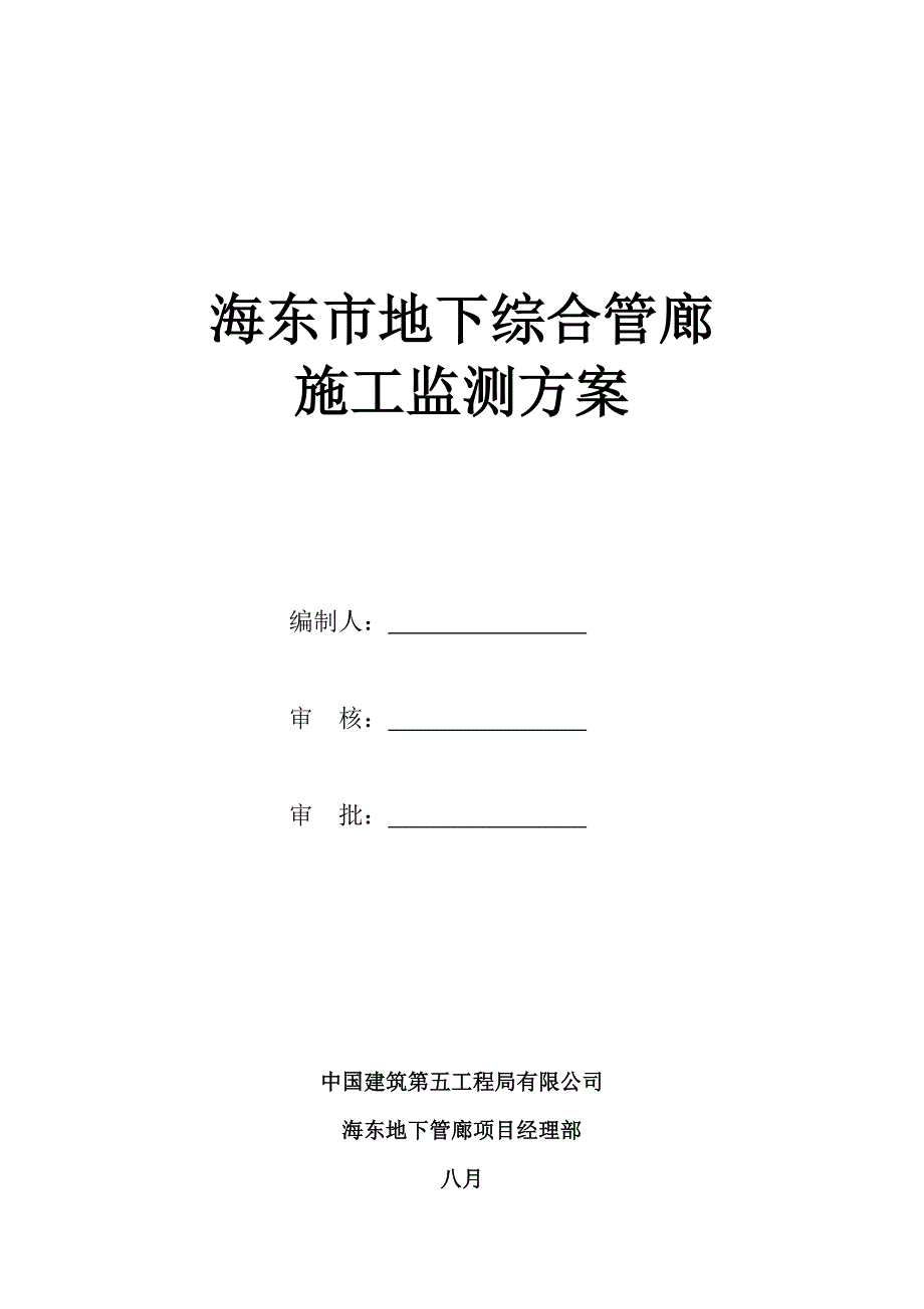 地下综合管廊基坑监测专题方案_第1页