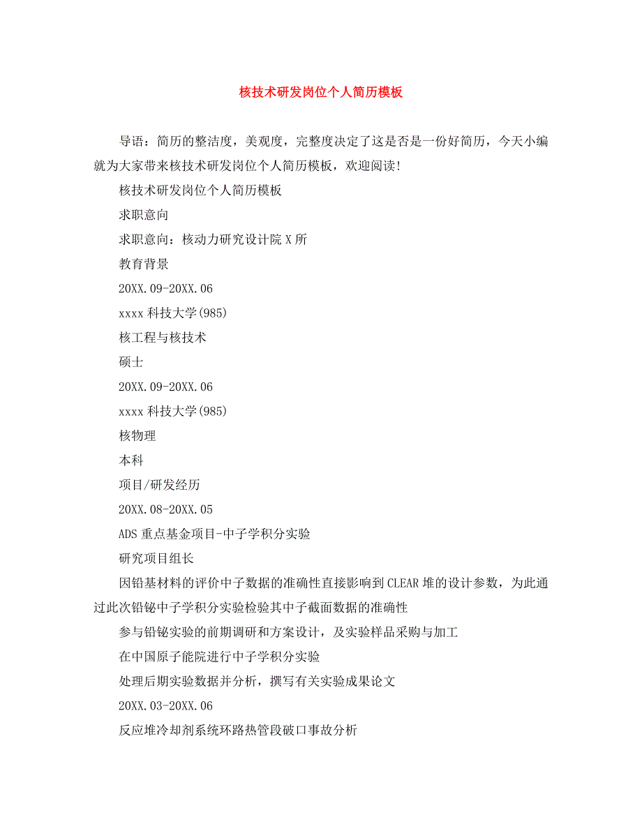 核技术研发岗位个人简历模板_第1页