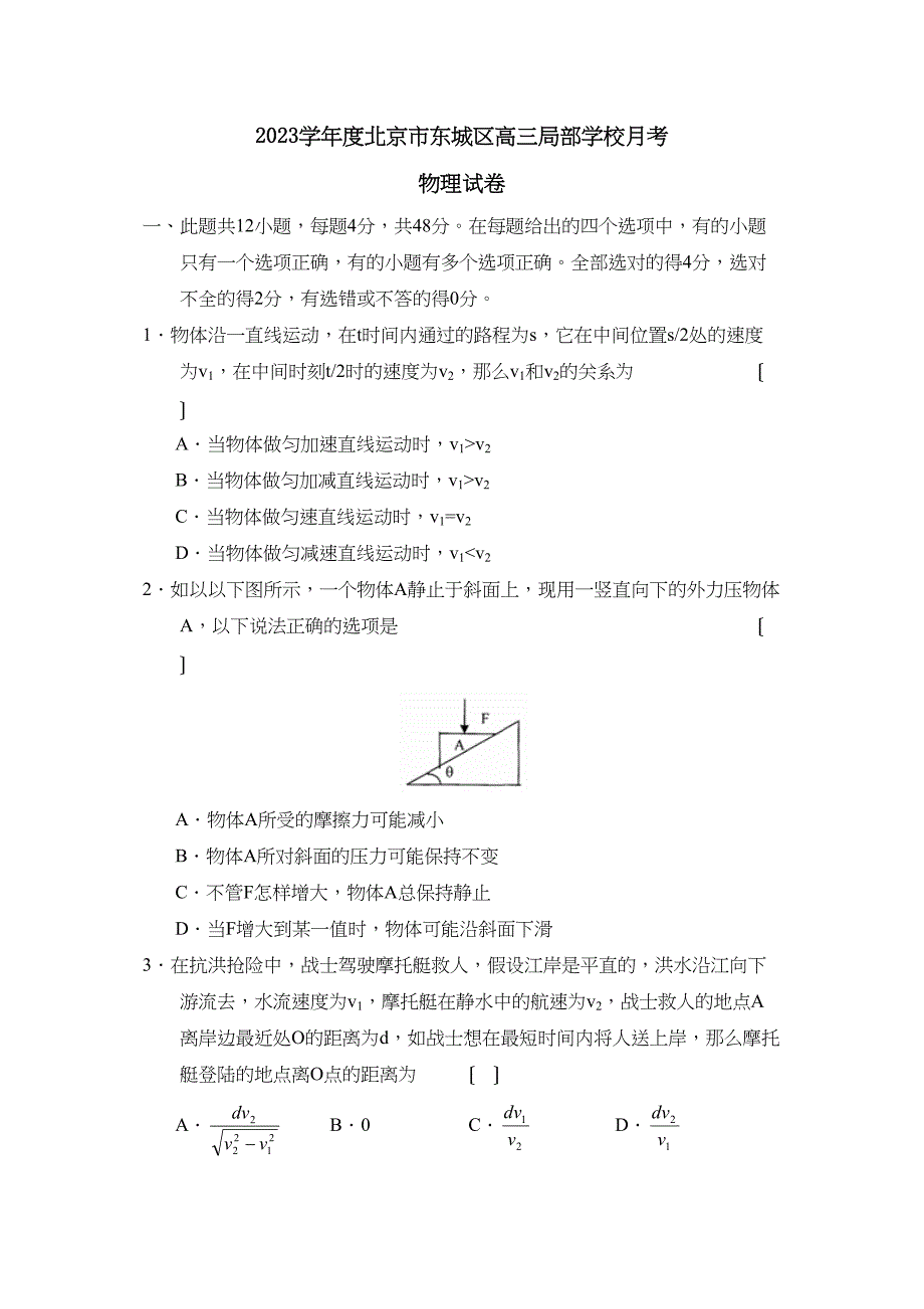 2023年度北京市东城区高三部分学校月考高中物理.docx_第1页