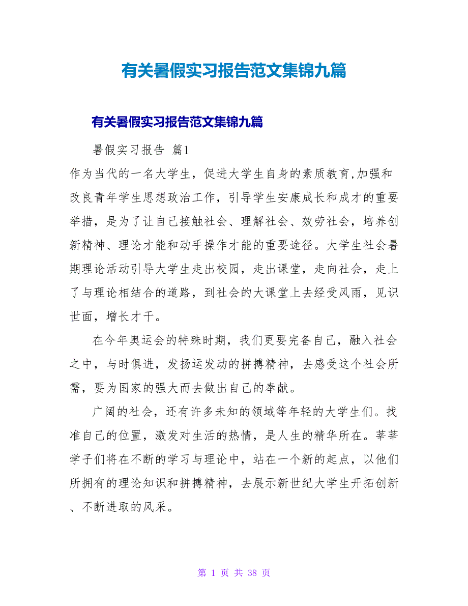 有关暑假实习报告范文集锦九篇.doc_第1页