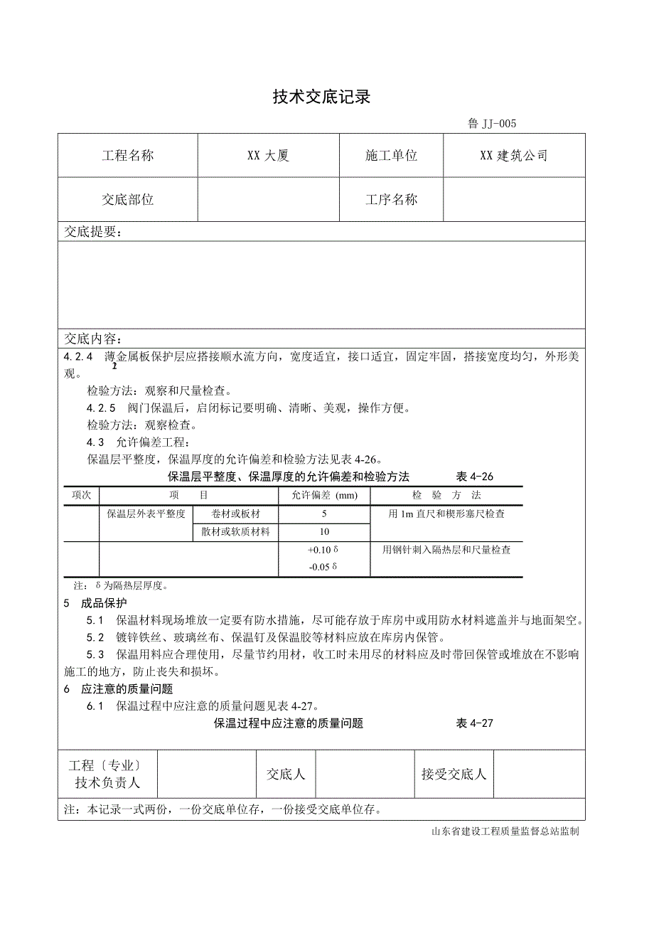 建筑005风管及部件保温工艺_第4页