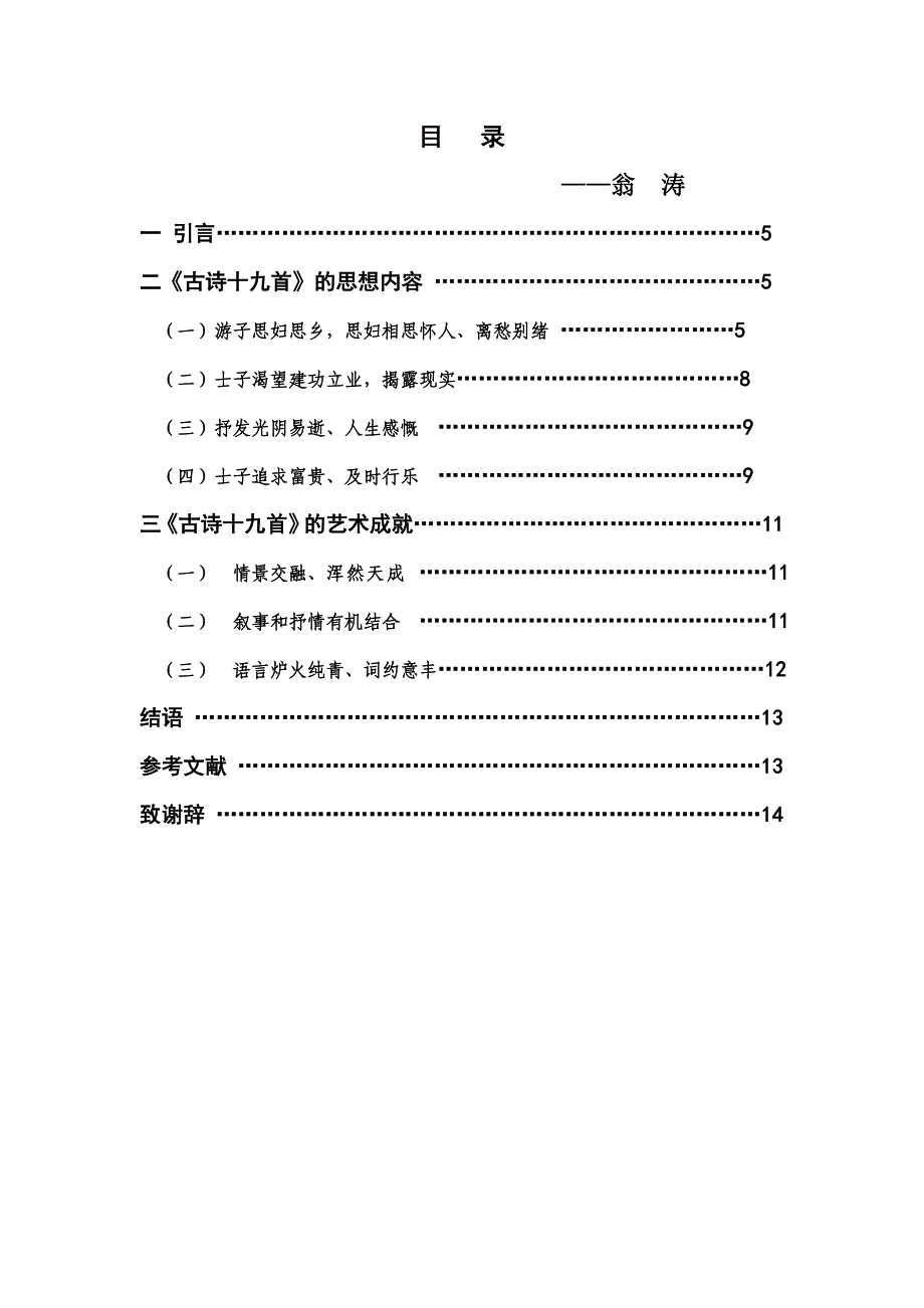 浅论古诗十九首的思想内容和艺术成就-学生本科毕设论文_第1页