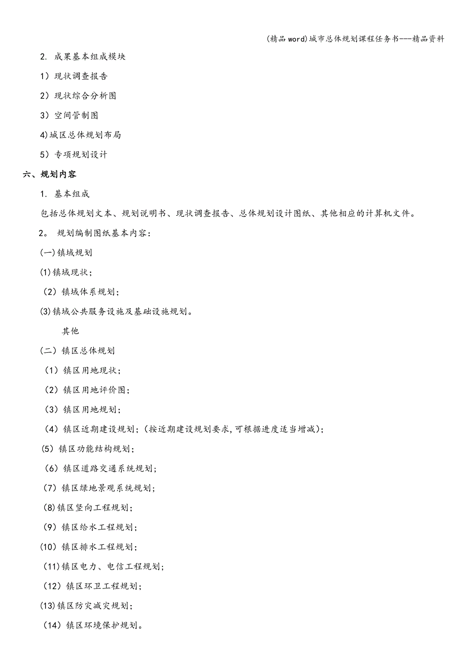 (精品word)城市总体规划课程任务书---精品资料.doc_第3页