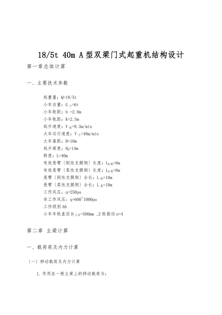 18吨5吨40米A型双梁门式起重机结构设计说明_第1页