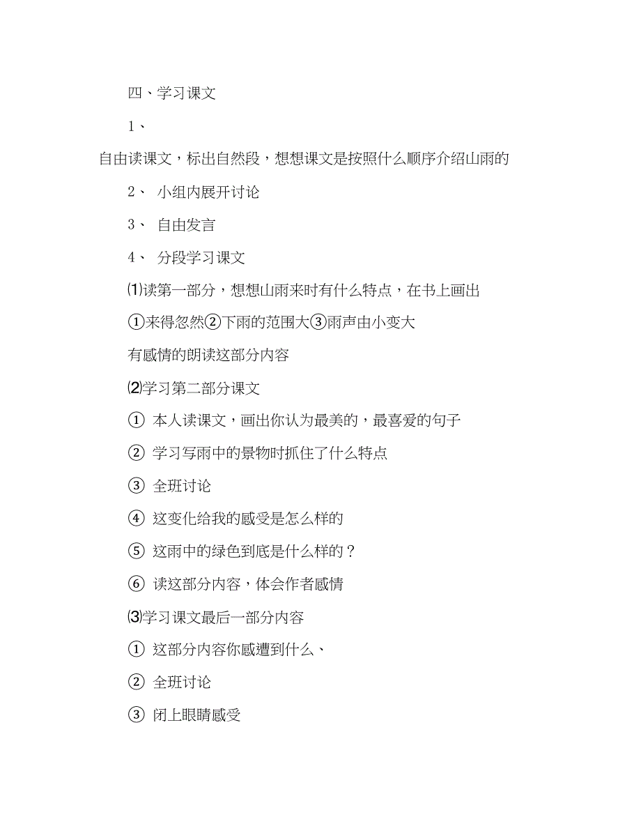 2022教案人教版六年级上册语文《山雨》教学设计之三.docx_第2页