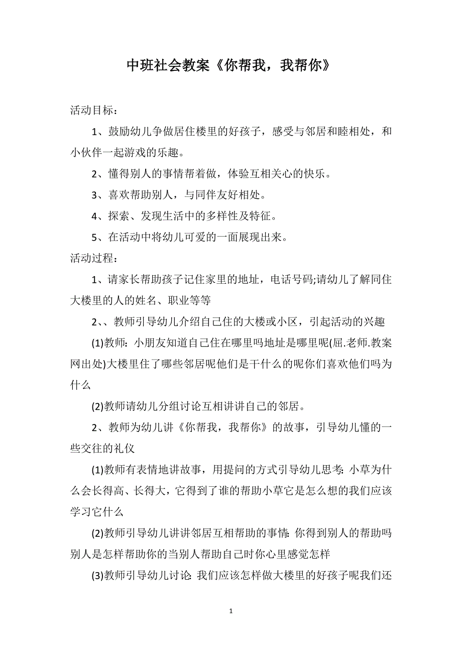 中班社会教案《你帮我我帮你》_第1页