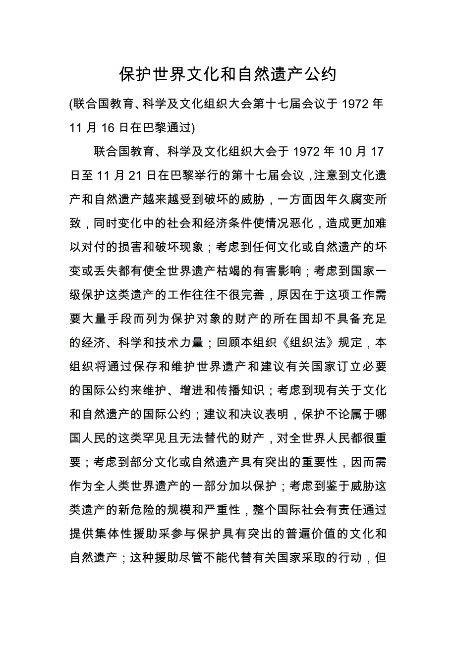 (完整word版)保护世界文化和自然遗产公约.doc_第1页