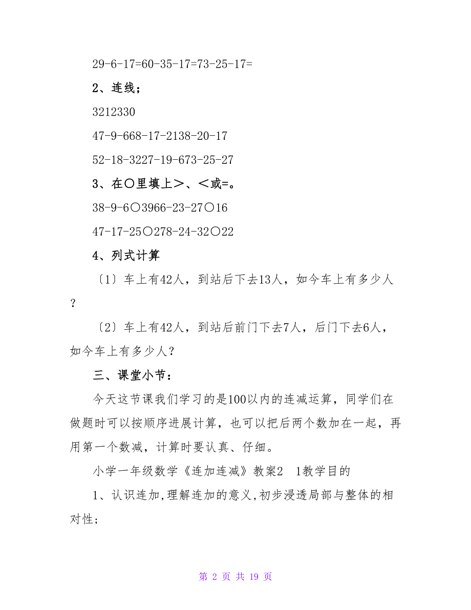 小学一年级数学《连加连减》教案.doc_第2页