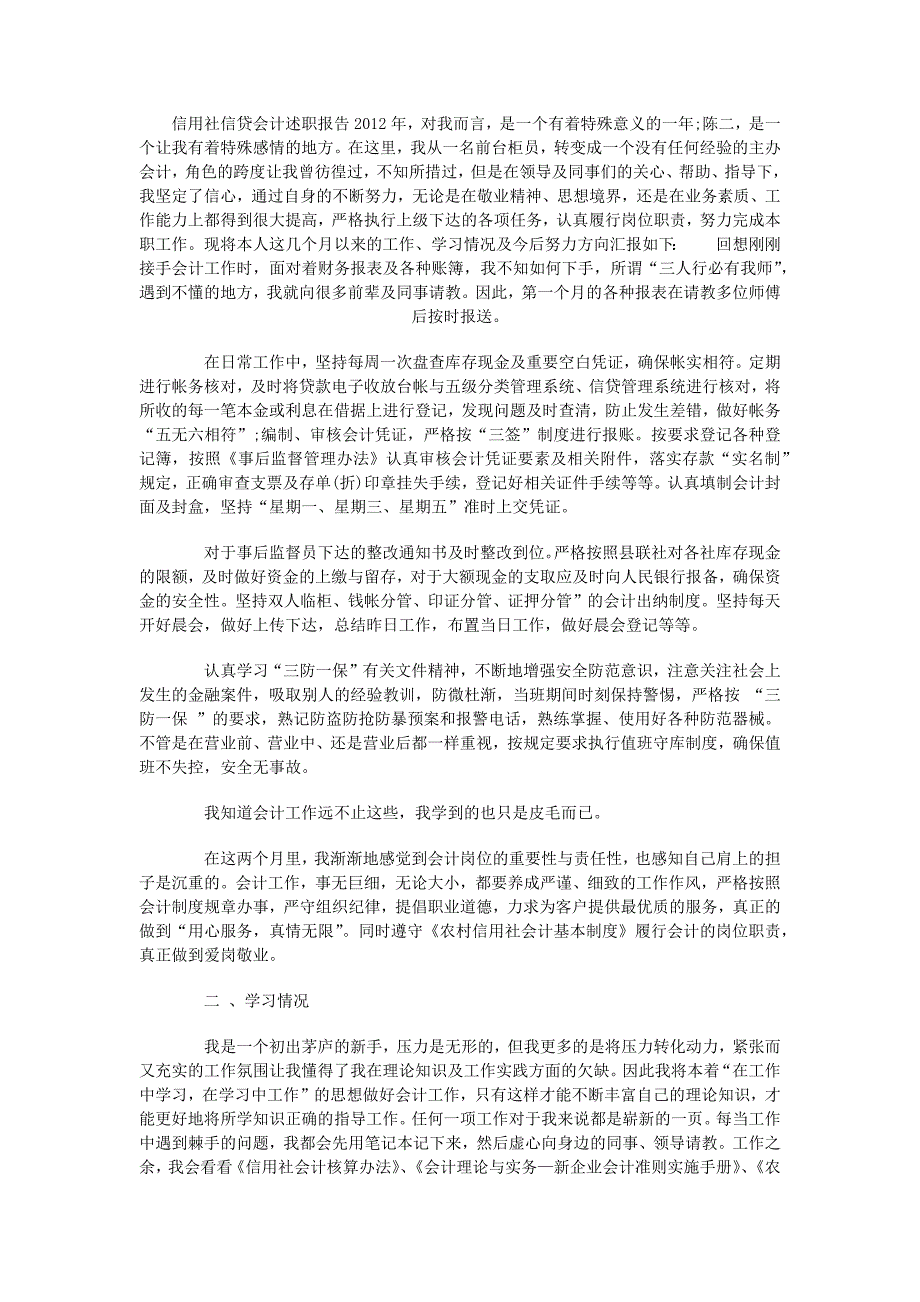 信用社信贷会计述职报告.docx_第1页