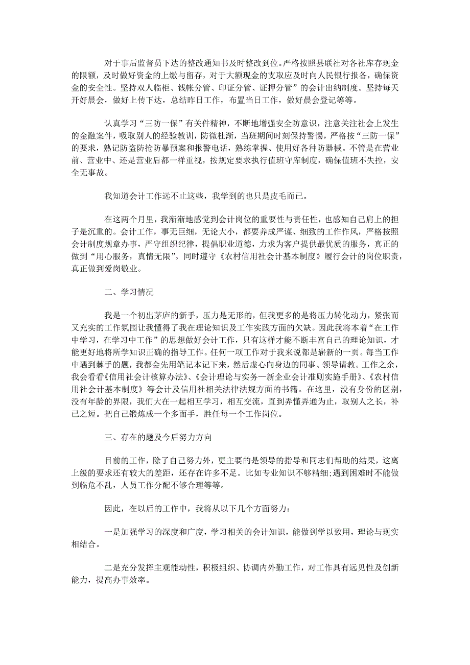 信用社信贷会计述职报告.docx_第3页