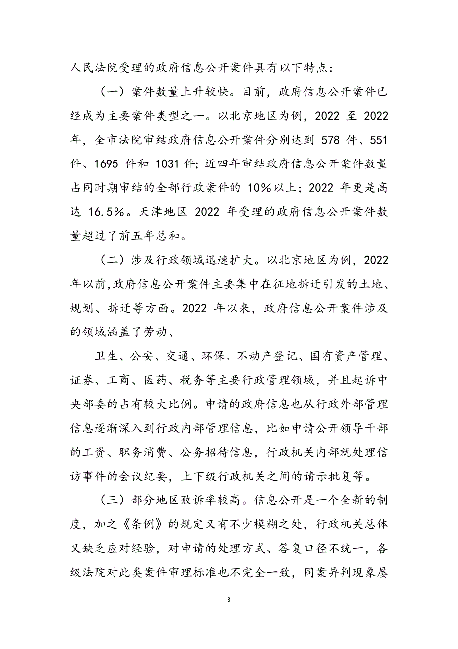 2023年政府信息公开非正常申请案件现状与对策.docx_第3页