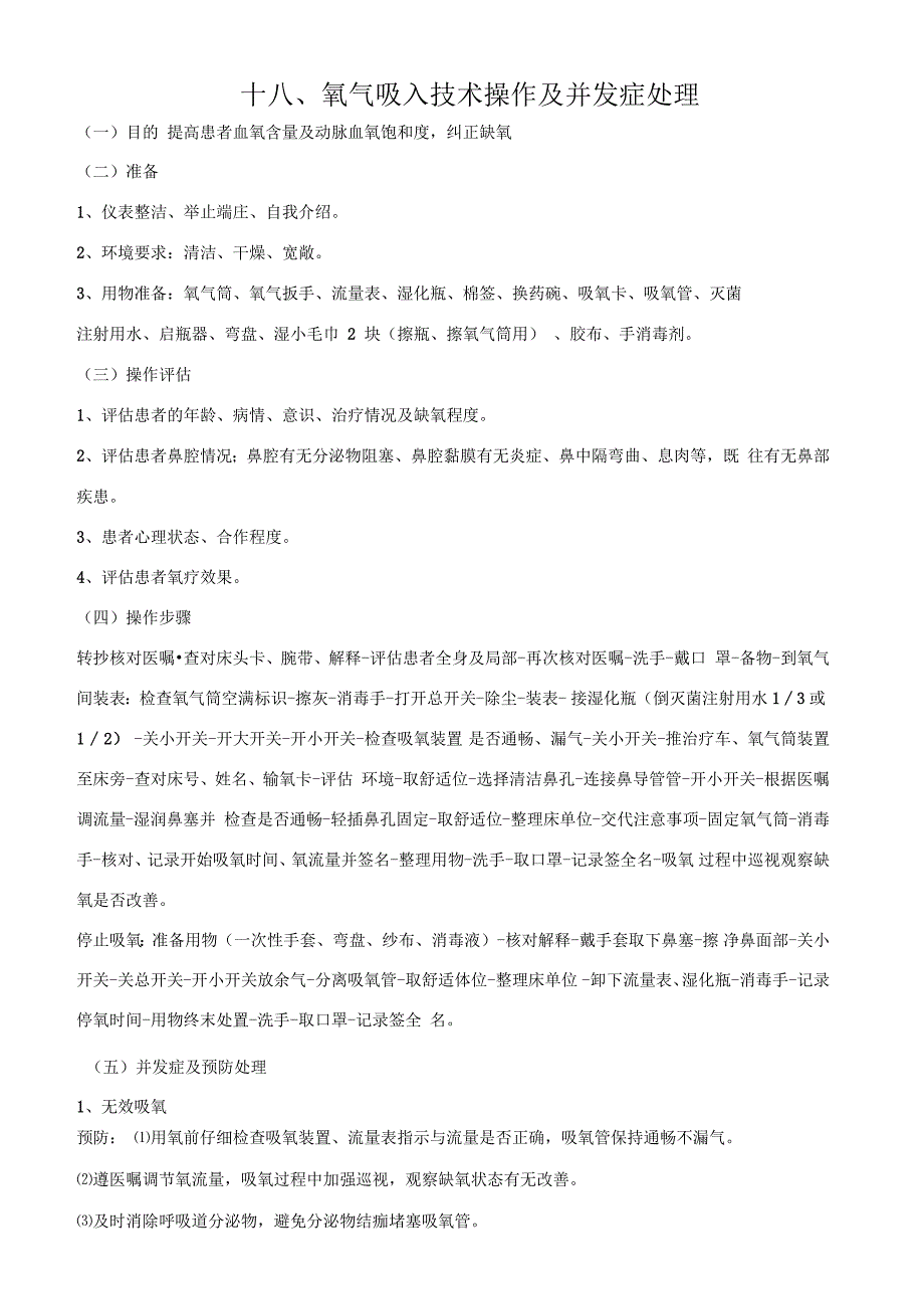 氧气吸入技术操作及并发症处理_第1页