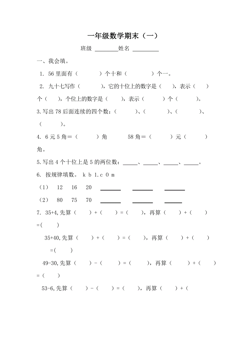 小学一年级数学下册期末试卷共8套_第1页