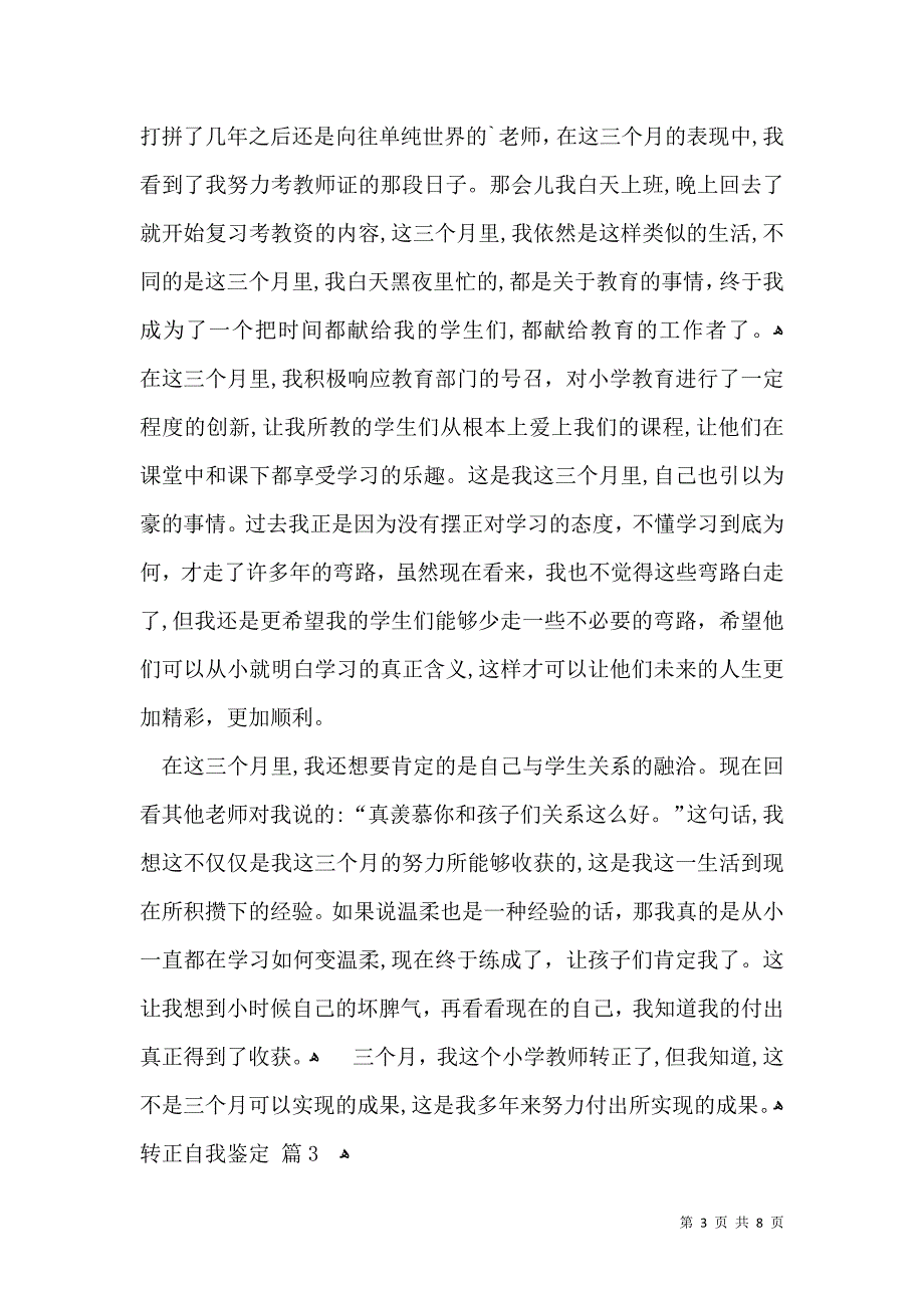 必备转正自我鉴定合集六篇_第3页