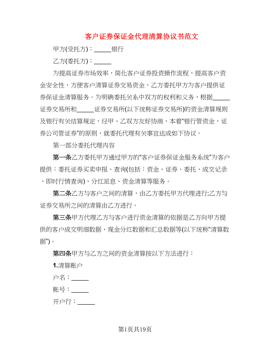 客户证券保证金代理清算协议书范文（5篇）_第1页