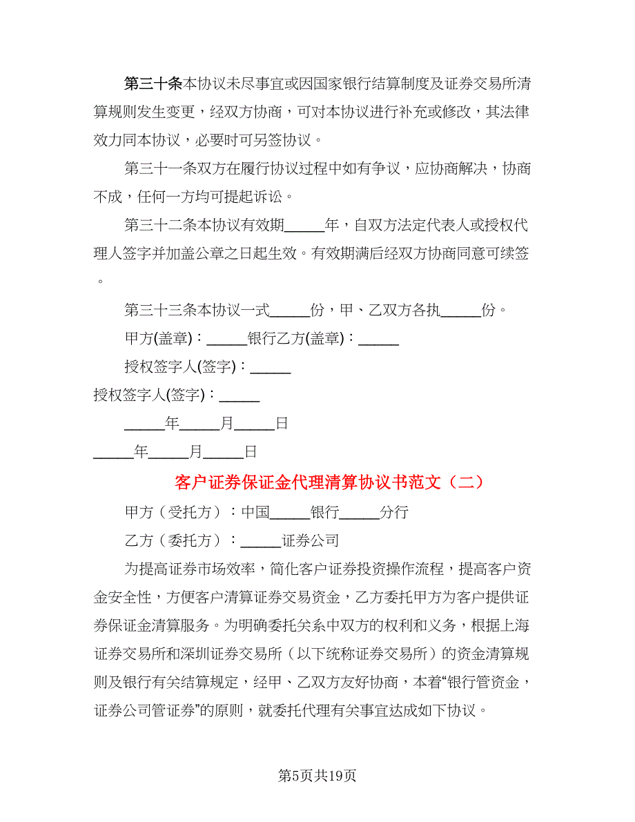 客户证券保证金代理清算协议书范文（5篇）_第5页