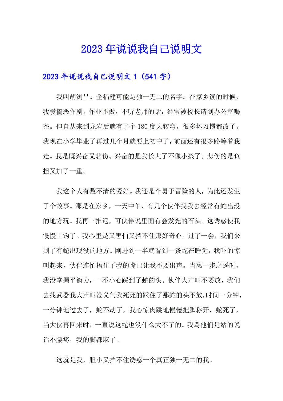 2023年说说我自己说明文_第1页