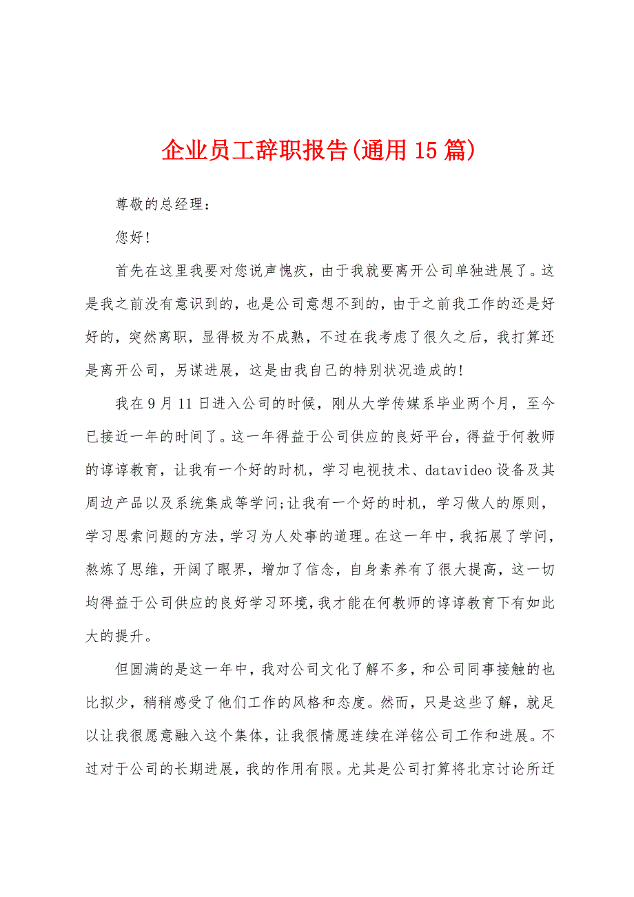 企业员工辞职报告(通用15篇).docx_第1页