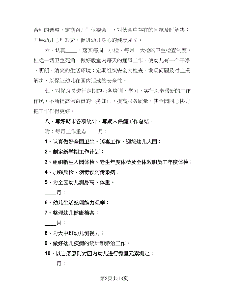 夏季幼儿园卫生保健工作计划标准范本（六篇）_第2页