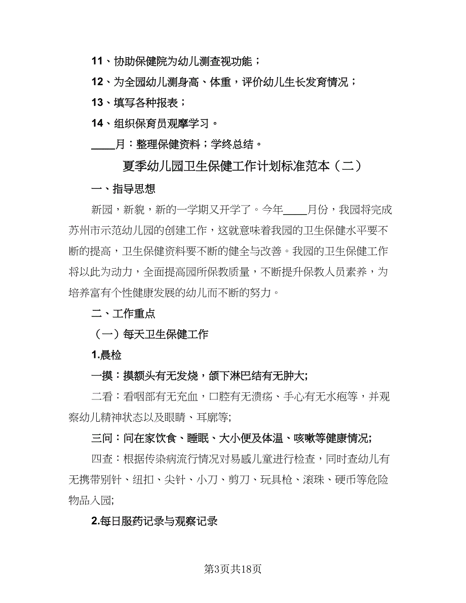 夏季幼儿园卫生保健工作计划标准范本（六篇）_第3页