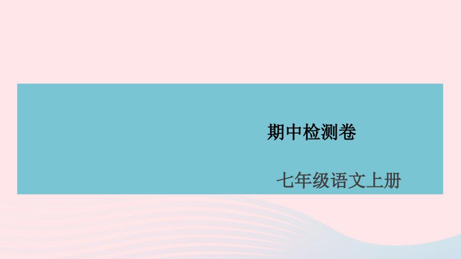 （安徽专版）七年级语文上册 期中检测卷名师公开课省级获奖课件 新人教版_第1页