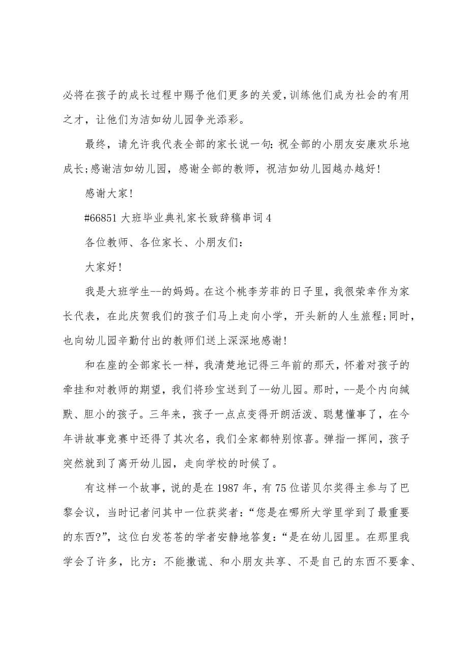 大班毕业典礼家长致辞稿串词.docx_第5页