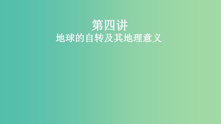 2019届高考地理一轮复习 第四讲 地球的自转及其地理意义课件 新人教版.ppt_第1页