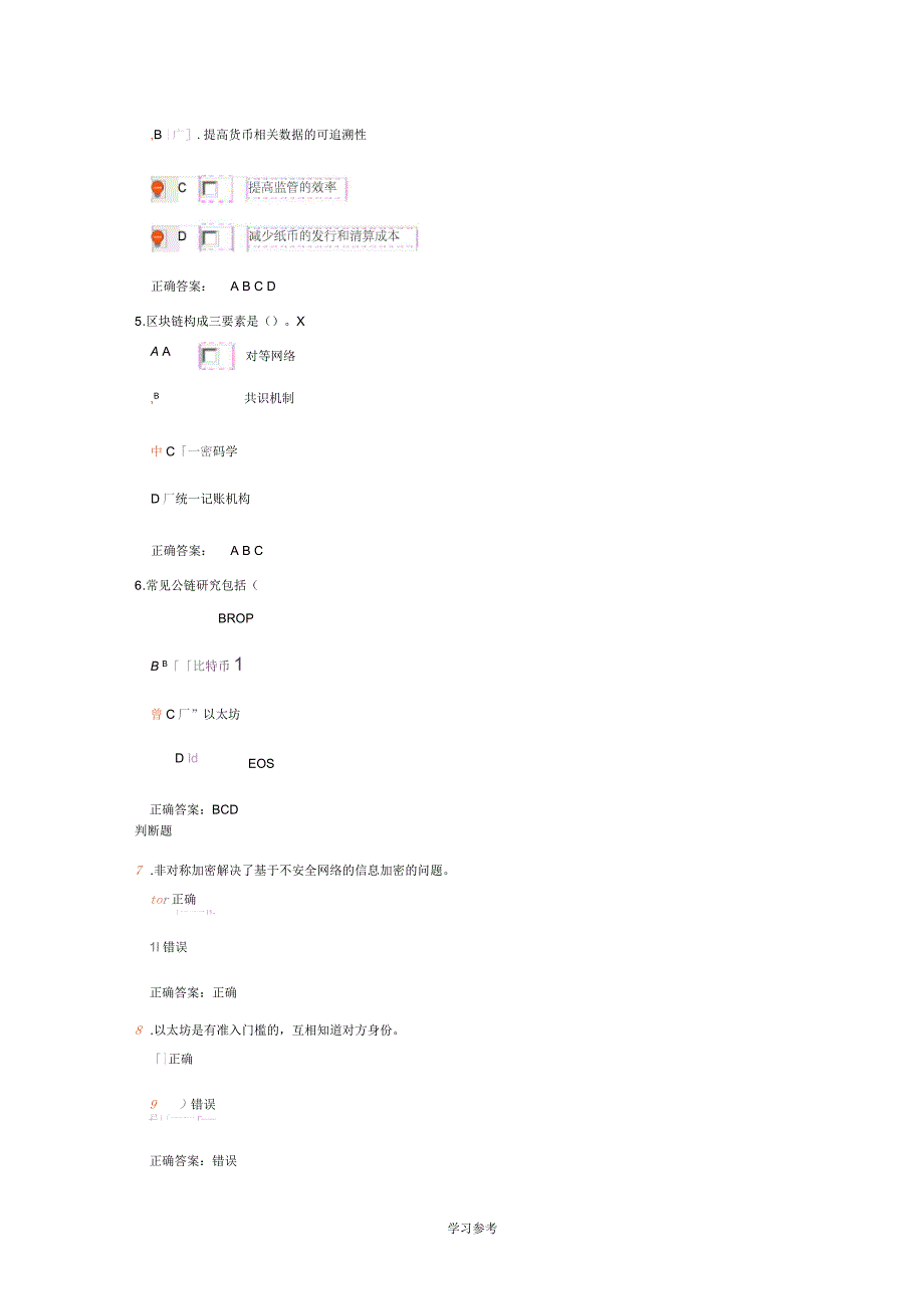 区块链与数字货币的原理、生态与应用测试题答案_第2页