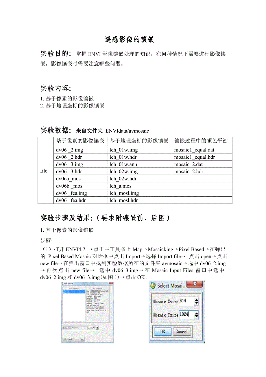 遥感影像的镶嵌.doc_第1页