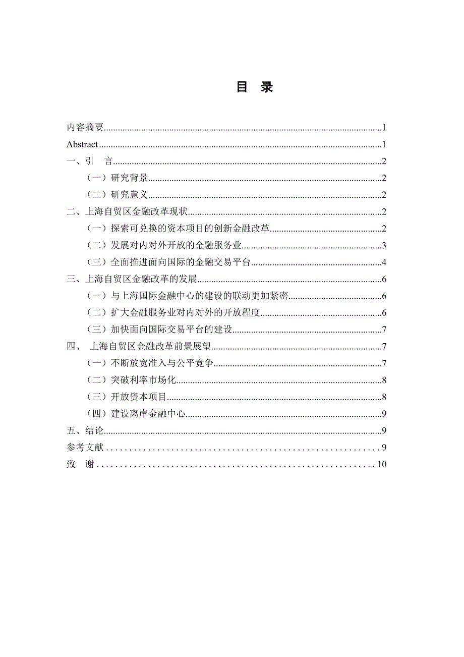 上海自贸区金融改革的现状与发展研究--论文.doc_第1页