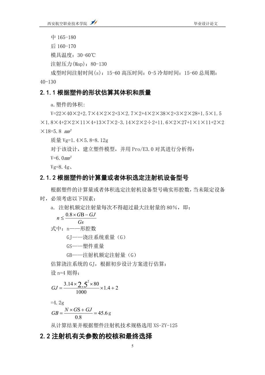 毕业设计论文-塑料窗限位块塑料模具设计.doc_第5页