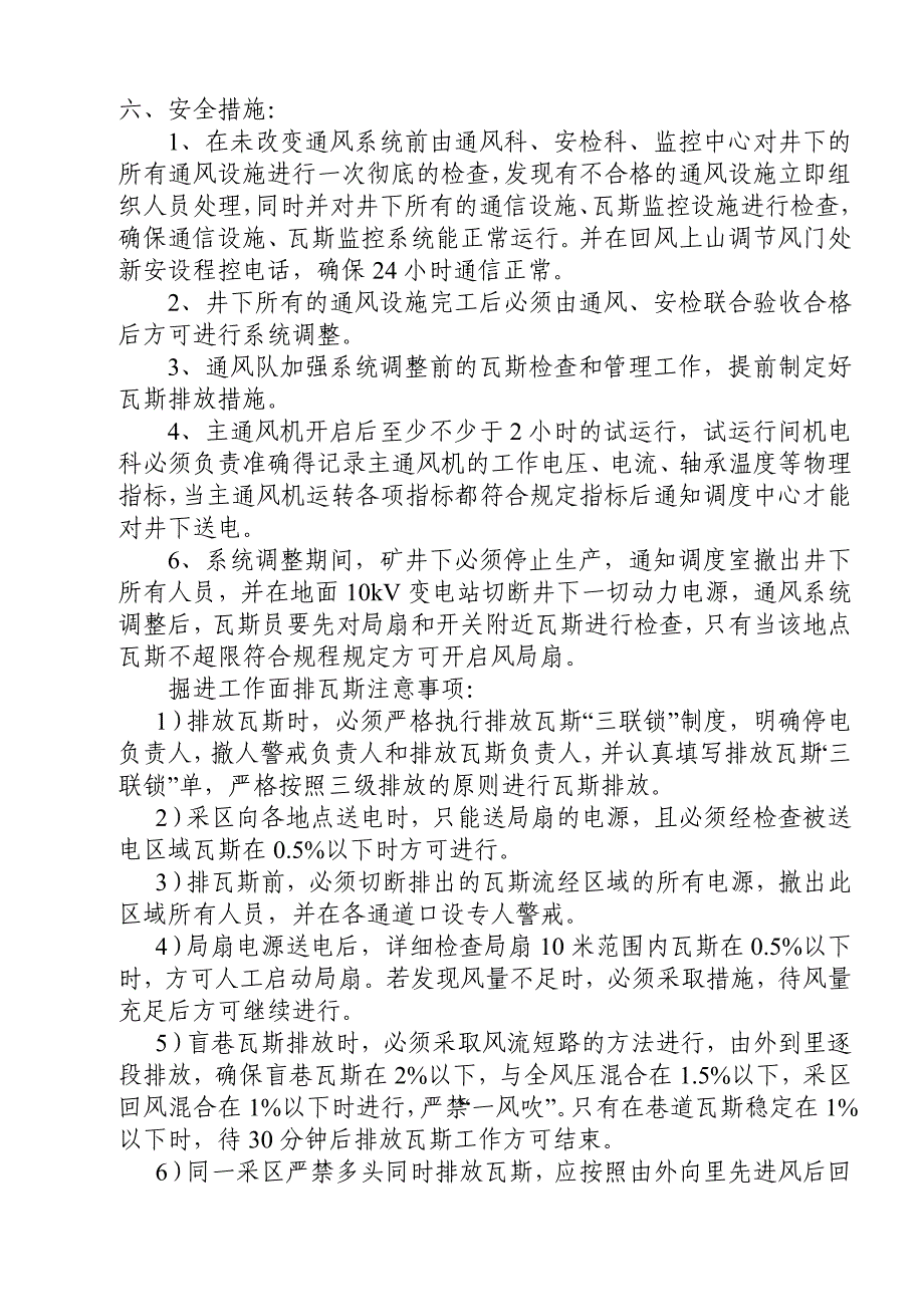 改变矿井通风系统的安全技术措施_第3页