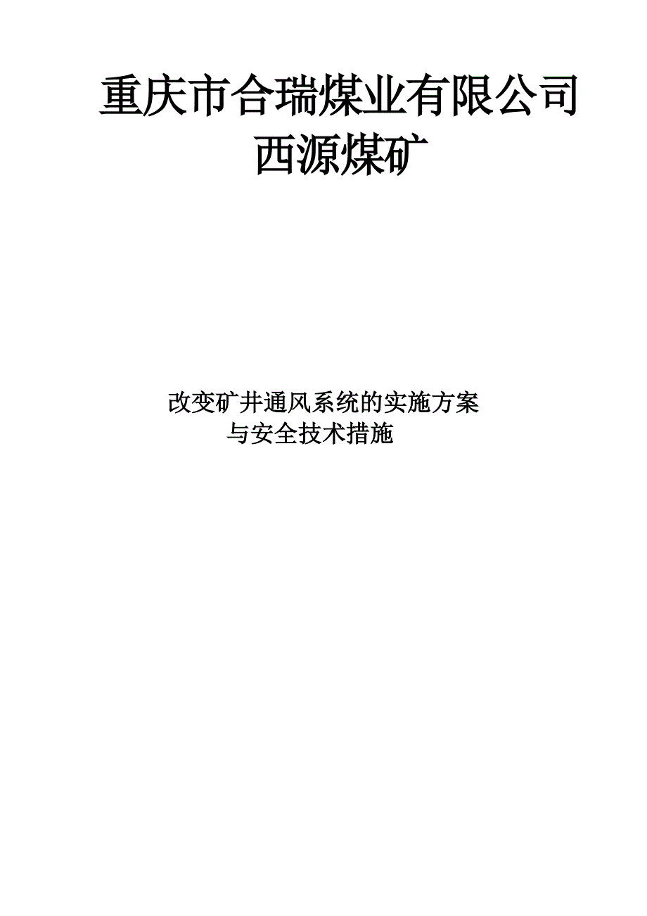 改变矿井通风系统的安全技术措施_第5页